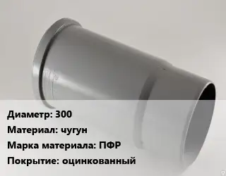 Патрубок 300 чугун ПФР оцинкованный
